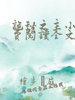 诡秘之主小说免费阅读全文无删减