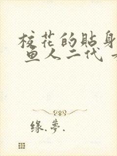 校花的贴身高手 鱼人二代 看全文