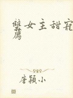 双女主甜宠文推荐