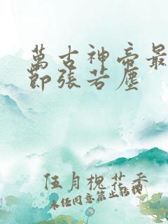 万古神帝最新章节张若尘