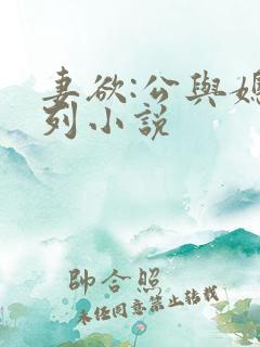 妻欲:公与媳系列小说