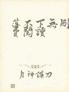 落不下无删减免费阅读