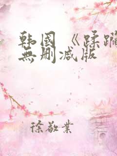 韩国 《蹂躏》无删减版