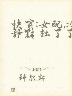 快穿:女配,冷静点 杜了了
