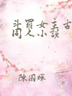 斗罗女主古月娜同人小说