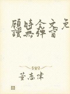 顾时全文免费阅读无弹窗