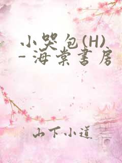 小哭包(H) - 海棠书房