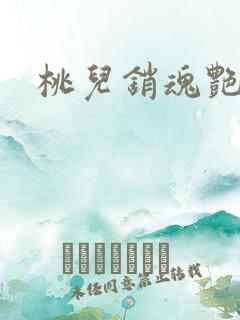 桃儿销魂艳婢