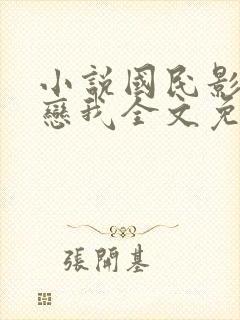 小说国民影帝暗恋我全文免费阅读