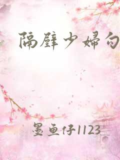 隔壁少妇勾引我