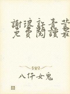 谢琅许青莹小说免费阅读最新章节