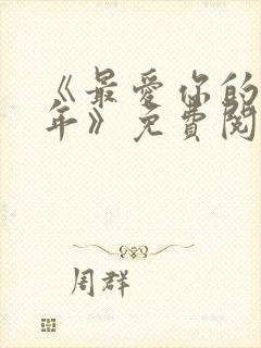 《最爱你的那十年》免费阅读