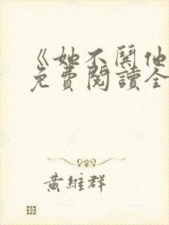 《她不哄他了》免费阅读全文