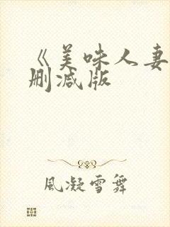《美味人妻》无删减版