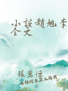 小说赵旭李晴晴全文