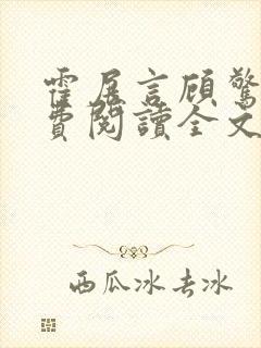 霍展言顾惊声免费阅读全文小说