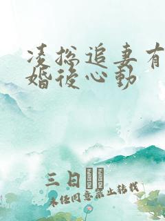 凌总追妻有点甜婚后心动