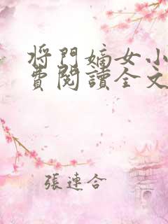 将门嫡女小说免费阅读全文无删减