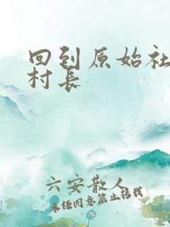 回到原始社会当村长