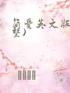 简爱英文版(完整)