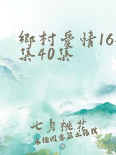 乡村爱情16全集40集