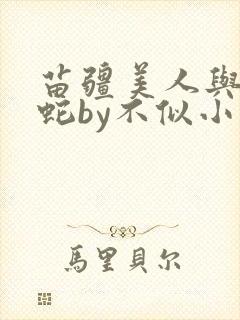 苗疆美人与他的蛇by不似小说在线阅读免费