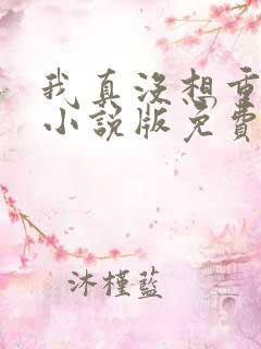 我真没想重生啊小说版免费