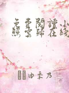 免费阅读小说曾照云归在线阅读全文