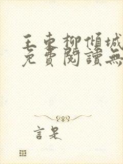 王东柳倾城小说免费阅读无弹窗