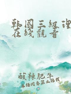 韩国三级理伦片在线观看