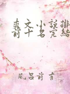 爽文小说排行榜前十名完结