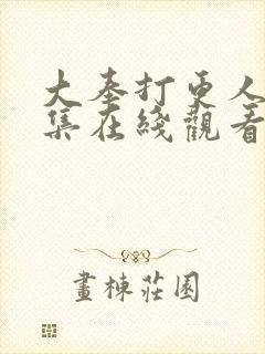 大奉打更人32集在线观看