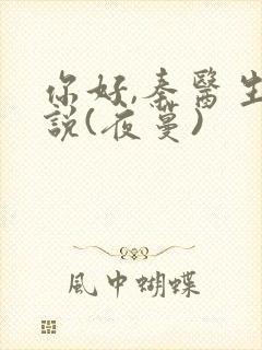 你好,秦医生小说(夜蔓)