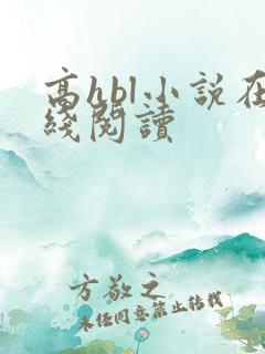 高hbl小说在线阅读