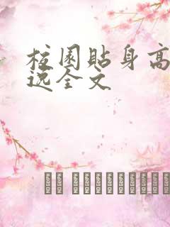 校园贴身高手林逸全文