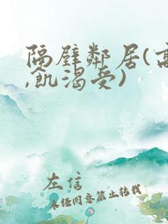 隔壁邻居(高h,饥渴受)