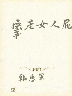 操老女人屁眼故事