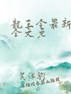 龙王令最新章节全文免