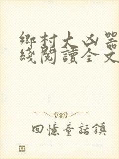 乡村大凶器根在线阅读全文