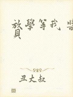 放学等我 酱子贝