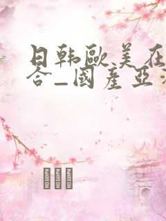 日韩欧美在线综合_国产亚洲欧美日韩