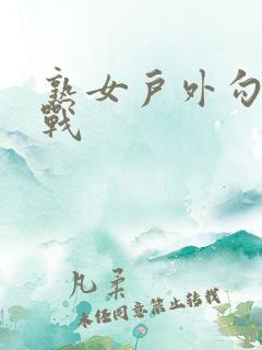 熟女户外勾引野战