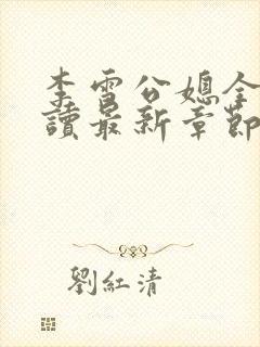 李雪公媳全文阅读最新章节更新