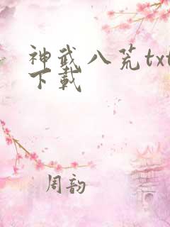 神武八荒txt下载