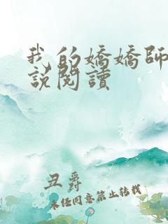 我的娇娇师娘小说阅读