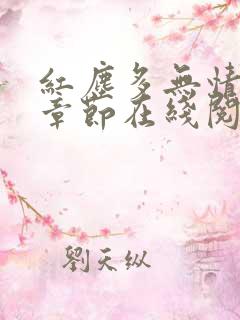 红尘多无情最新章节在线阅读