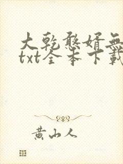 大乾憨婿无删减txt全本下载