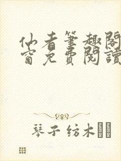 仙者笔趣阁无弹窗免费阅读