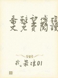 乔雅望傅砚琛全文免费阅读