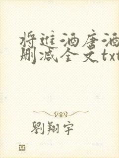 将进酒唐酒卿无删减全文txt